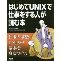 はじめてUNIXで仕事をする人が読む本 [単行本]