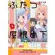 ふたつ屋根の下 1（電撃コミックスNEXT 263-1） [コミック]