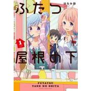 ふたつ屋根の下 1（電撃コミックスNEXT 263-1） [コミック]
