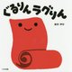 ぐるりんラグりん [絵本]