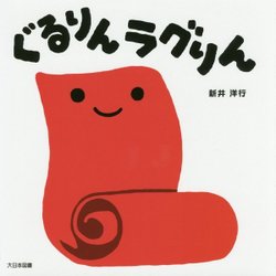 ぐるりんラグりん [絵本]