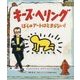 キース・ヘリング―ぼくのアートはとまらない!(児童図書館・絵本の部屋) [絵本]
