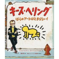 キース・ヘリング―ぼくのアートはとまらない!(児童図書館・絵本の部屋) [絵本]