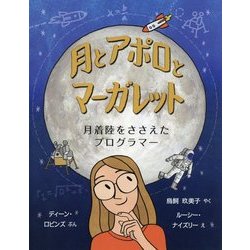月とアポロとマーガレット―月着陸をささえたプログラマー(児童図書館・絵本の部屋) [絵本]