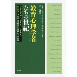 教育心理学者たちの世紀―ジェームズ、ヴィゴツキー、ブルーナー、バンデューラら16人の偉大な業績とその影響 [単行本]