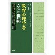 教育心理学者たちの世紀―ジェームズ、ヴィゴツキー、ブルーナー、バンデューラら16人の偉大な業績とその影響 [単行本]