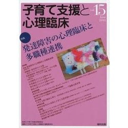 子育て支援と心理臨床 vol.15(June2018) [単行本]