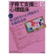 子育て支援と心理臨床 vol.15(June2018) [単行本]