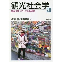 観光社会学2.0―拡がりゆくツーリズム研究 [単行本]