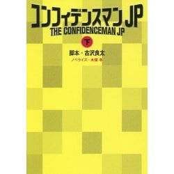 コンフィデンスマンJP〈下〉(扶桑社文庫) [文庫]