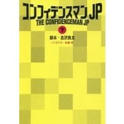 コンフィデンスマンJP〈下〉(扶桑社文庫) [文庫]