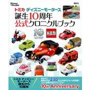 トミカディズニーモータース誕生10周年公式クロニクルブック(Disney in Pocket) [単行本]