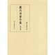 藪内清著作集〈第4巻〉天文学史〈2〉 [全集叢書]