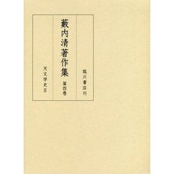 藪内清著作集〈第4巻〉天文学史〈2〉 [全集叢書]