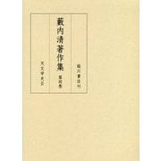 藪内清著作集〈第4巻〉天文学史〈2〉 [全集叢書]