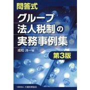 問答式 グループ法人税制の実務事例集 第3版 [単行本]