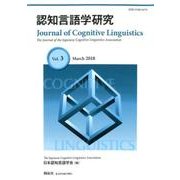 認知言語学研究 Vol.3 [全集叢書]