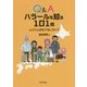 Q&A ハラールを知る101問―ムスリムおもてなしガイド [単行本]