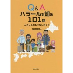 Q&A ハラールを知る101問―ムスリムおもてなしガイド [単行本]