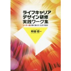 ライフキャリアデザイン研修 実践ワーク集―リーダー層が輝く働き方・生き方設計 [単行本]