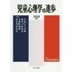 児童心理学の進歩〈2018年版 57巻〉 [全集叢書]
