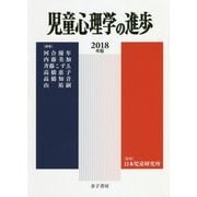 児童心理学の進歩〈2018年版 57巻〉 [全集叢書]