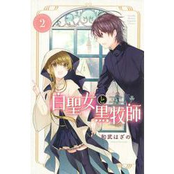 白聖女と黒牧師（2）(講談社コミックス月刊マガジン) [コミック]