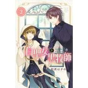 白聖女と黒牧師（2）(講談社コミックス月刊マガジン) [コミック]