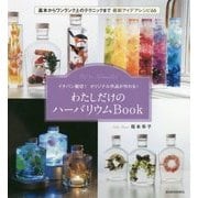 イチバン親切!オリジナル作品が作れる!わたしだけのハーバリウムBook [単行本]