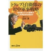 トランプと自衛隊の対中軍事戦略―地対艦ミサイル部隊が人民解放軍を殲滅す(講談社プラスアルファ新書) [新書]