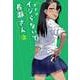 イジらないで、長瀞さん（2）(講談社コミックス) [コミック]