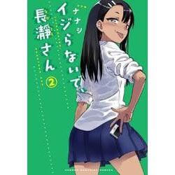 イジらないで、長瀞さん（2）(講談社コミックス) [コミック]