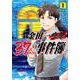 金田一37歳の事件簿（1）(イブニングKC) [コミック]