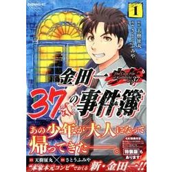 ヨドバシ Com 金田一37歳の事件簿 1 イブニングkc コミック 通販 全品無料配達