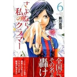 さよなら私のクラマー（6）(講談社コミックス月刊マガジン) [コミック]