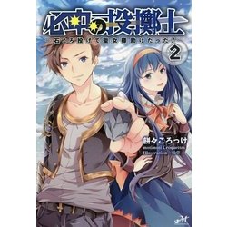 必中の投擲士―石ころ投げて聖女様助けたった!〈2〉(MORNING STAR BOOKS) [単行本]