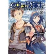 必中の投擲士―石ころ投げて聖女様助けたった!〈2〉(MORNING STAR BOOKS) [単行本]