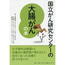 国立がん研究センターの大腸がんの本 [単行本]
