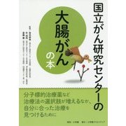 国立がん研究センターの大腸がんの本 [単行本]