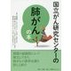 国立がん研究センターの肺がんの本 [単行本]