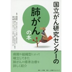 国立がん研究センターの肺がんの本 [単行本]