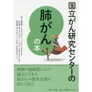 国立がん研究センターの肺がんの本 [単行本]