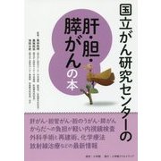 国立がん研究センターの肝・胆・膵がんの本 [単行本]