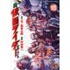 新　仮面ライダーSPIRITS（18）(KCデラックス) [コミック]