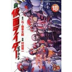 新　仮面ライダーSPIRITS（18）(KCデラックス) [コミック]