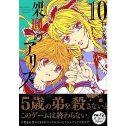 ヨドバシ Com 架刑のアリス 10 Kcx Aria コミック 通販 全品無料配達