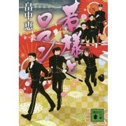 若様とロマン(講談社文庫) [文庫]