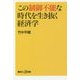 この制御不能な時代を生き抜く経済学(講談社プラスアルファ新書) [新書]