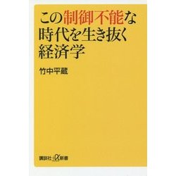 この制御不能な時代を生き抜く経済学(講談社プラスアルファ新書) [新書]