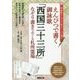 えんぴつで書く御詠歌「西国三十三所」なぞり書きでめぐる札所霊場 [単行本]